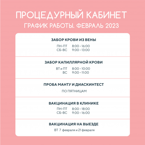 Изменения в режиме работы процедурного кабинета в феврале 2023